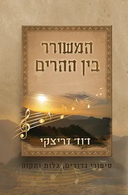 המשורר בין ההרים