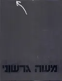 משה גרשוני : עבודות 1990-1987