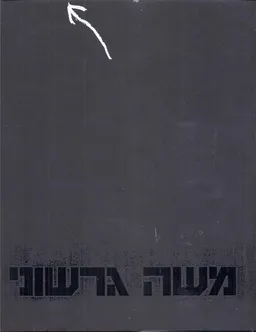 משה גרשוני : עבודות 1990-1987