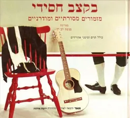 בקצב חסידי
