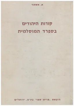 קורות היהודים בספרד המוסלמית - כרכים א+ב 