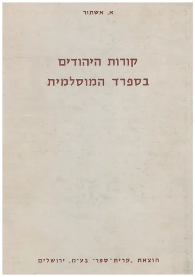 קורות היהודים בספרד המוסלמית