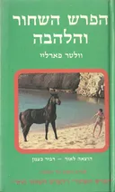 הפרש השחור והלהבה