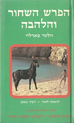 הפרש השחור והלהבה