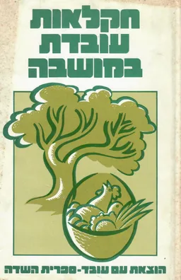חקלאות עובדת במושבה