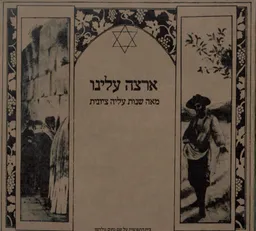 ארצה עלינו : מאה שנות עליה ציונית