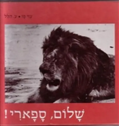 שלום, ספארי