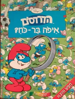 עטיפת הספר הדרדסים - איפה בר כח? מאת פיו