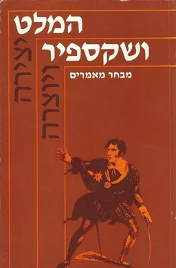 המלט ושקספיר: מבחר מאמרים