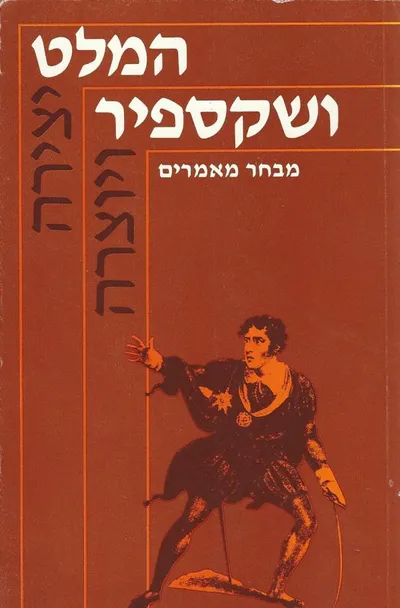 המלט ושקספיר : מבחר מאמרים