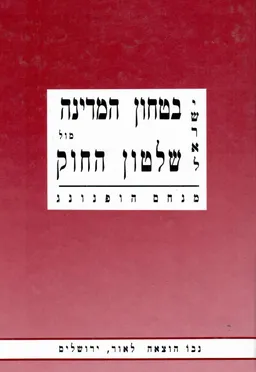 ישראל - בטחון המדינה מול שלטון החוק : 1991-1948