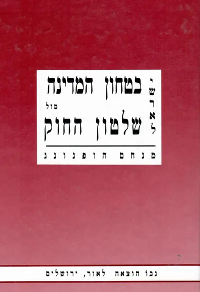 ישראל : ביטחון המדינה מול שלטון החוק 1948-1991