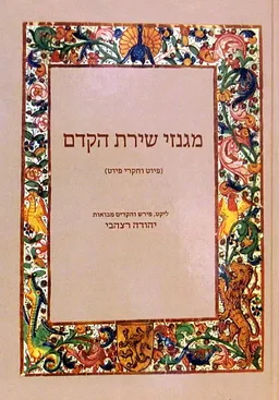 מגנזי שירת הקדם