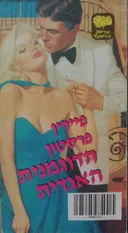 הדוגמנית האגדית