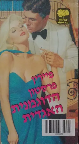 הדוגמנית האגדית