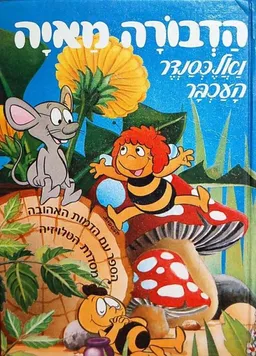 הדבורה מאיה ואלכסנדר העכבר (ספר קלטת)