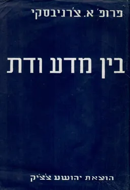 בין מדע ודת