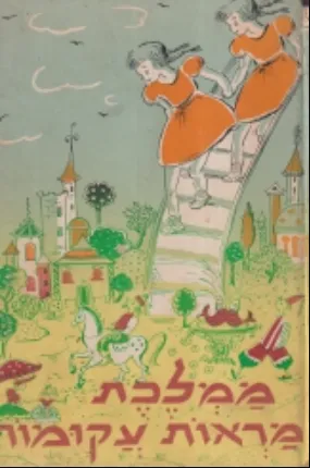 ממלכת מראות עקומות : ספור דמיוני מחיי ילדה