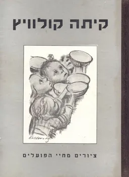 קיתה קולוויץ