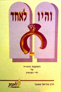 והיו לאחד