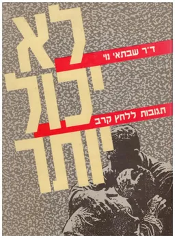 עטיפת הספר לא יכול יותר מאת שבתאי נוי