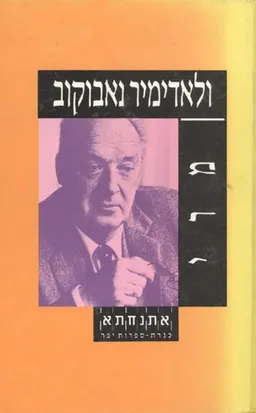 עטיפת הספר מרי מאת ולדימיר נַבּוֹקוֹב