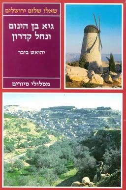 עטיפת הספר גיא בן הינום ונחל קידרון מאת יהואש ביבר