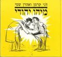 מיהו יהודי