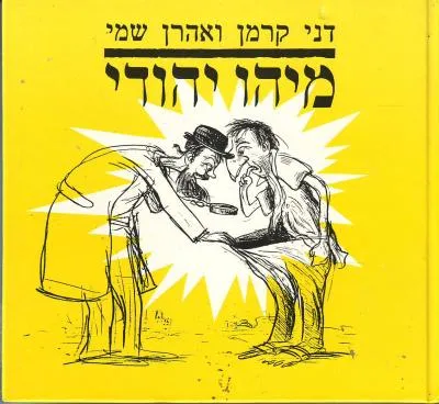 מיהו יהודי : פרקי עיון לכיתה ט בבית הספר הממלכתי דתי