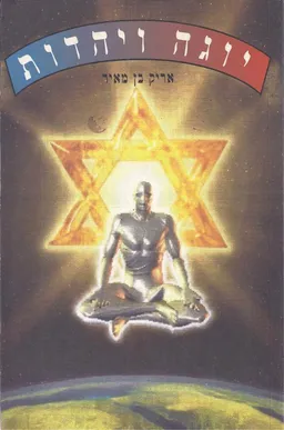 יוגה ויהדות