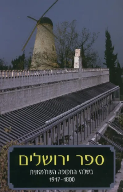 ספר ירושלים : בשלהי התקופה העות'מנית (1917-1800)