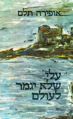 עטיפת הספר עלי שלא יגמר לעולם מאת אופירה תלם