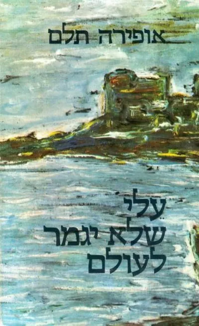 עלי שלא יגמר לעולם