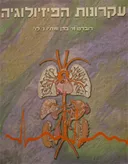 עקרונות הפיזיולוגיה