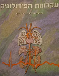 עקרונות הפיזיולוגיה