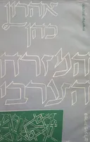 המזרח הערבי