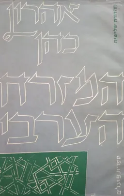 המזרח הערבי