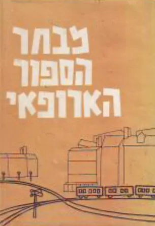 מבחר הספור הארופאי