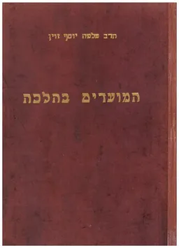המועדים בהלכה
