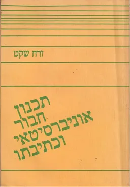 עטיפת הספר תכנון חיבור אוניברסיטאי וכתיבתו מאת זרח שקט