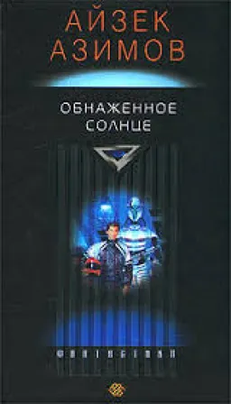 ОБНАЖЕННОЕ СОЛНЦЕ
