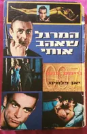 המרגל שאהב אותי