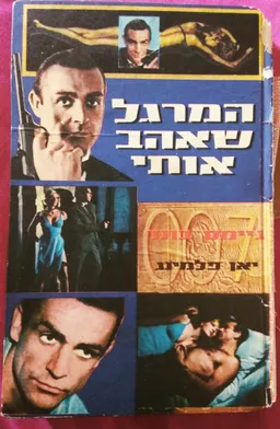 המרגל שאהב אותי