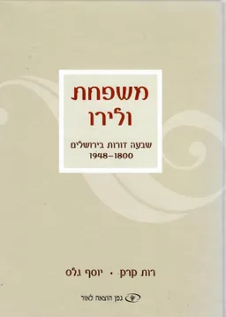 משפחת ולירו : שבעה דורות בירושלים 1948-1800