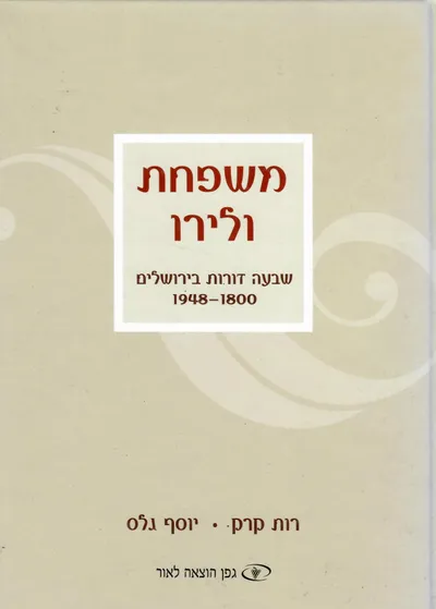 משפחת ולירו : שבעה דורות בירושלים 1800-1948