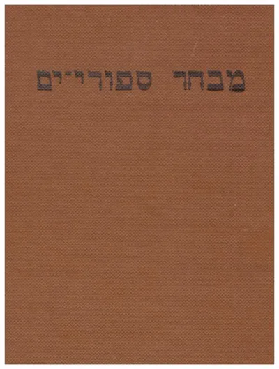 מבחר ספורי-ים