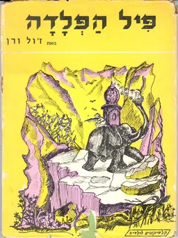 עטיפת הספר פיל הפלדה מאת ז'ול ורן (וורן)