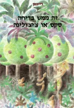 עטיפת הספר זה ממש בדיחה, סקס או צ'יצ'ולינה מאת ליאון ריכמן