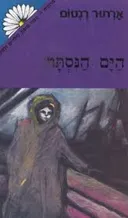 הים הנסתר