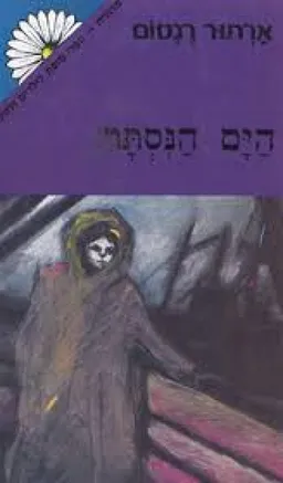 הים הנסתר